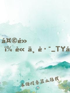 天黑，請上路